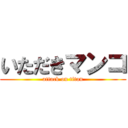 いただきマンコ (attack on titan)