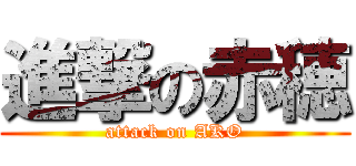 進撃の赤穂 (attack on AKO)