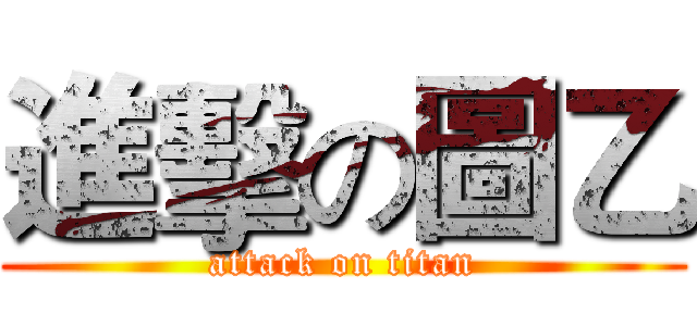進擊の圖乙 (attack on titan)