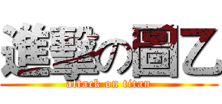 進擊の圖乙 (attack on titan)
