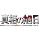 真相の旭日 (attack on titan)