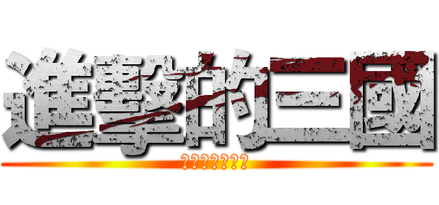 進擊的三國 (羅貫中新作暢銷)