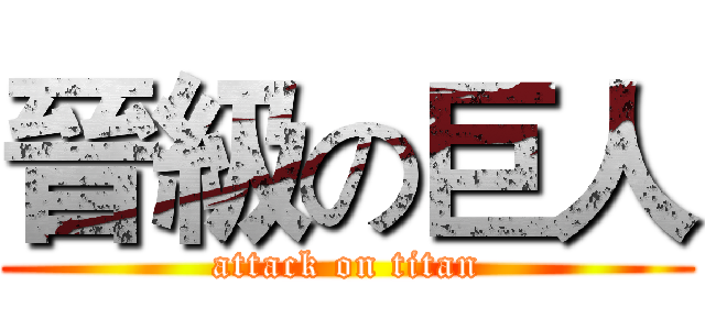 晉級の巨人 (attack on titan)