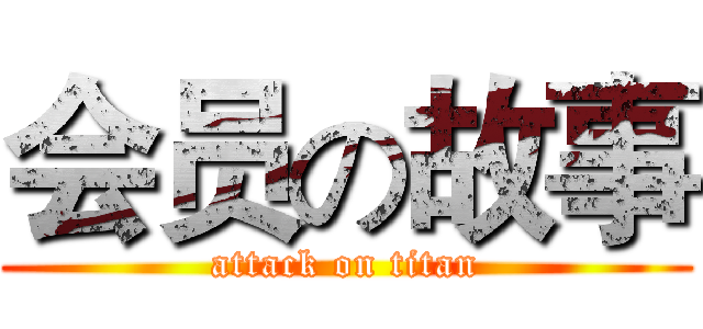 会员の故事 (attack on titan)
