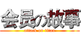 会员の故事 (attack on titan)
