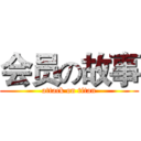 会员の故事 (attack on titan)