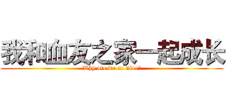 我和血友之家一起成长 (Why are we so diao?)
