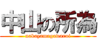 中山の所為 (nakayamagawarui)