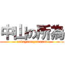 中山の所為 (nakayamagawarui)