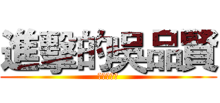 進擊的吳品賢 (被羽風斬殺)