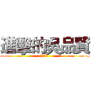 進擊的吳品賢 (被羽風斬殺)