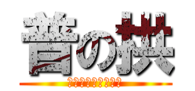 普の拱 (普攏拱生活用品專賣)