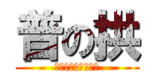 普の拱 (普攏拱生活用品專賣)