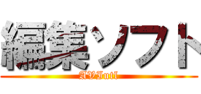 編集ソフト (AVIutl)