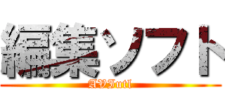 編集ソフト (AVIutl)