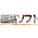 編集ソフト (AVIutl)