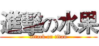 進擊の水果 (attack on titan)