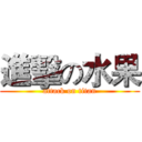 進擊の水果 (attack on titan)