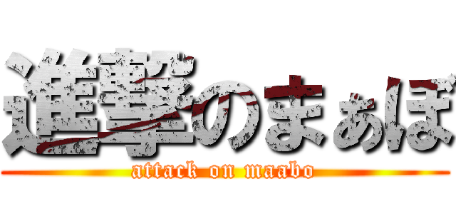 進撃のまぁぼ (attack on maabo)