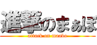 進撃のまぁぼ (attack on maabo)