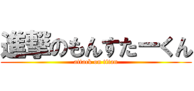 進撃のもんすたーくん (attack on titan)