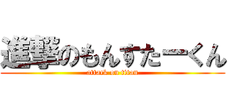 進撃のもんすたーくん (attack on titan)