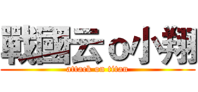 戰國云ｏ小翔 (attack on titan)