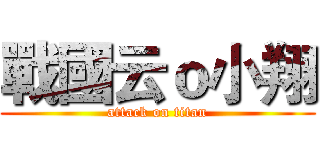 戰國云ｏ小翔 (attack on titan)