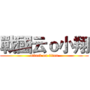 戰國云ｏ小翔 (attack on titan)