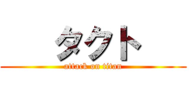    タクト    (attack on titan)