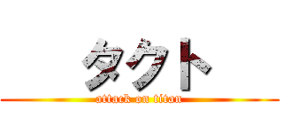    タクト    (attack on titan)