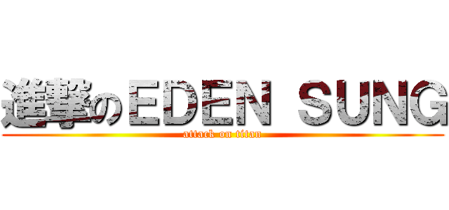 進撃のＥＤＥＮ ＳＵＮＧ (attack on titan)