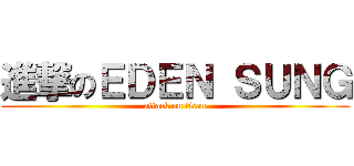 進撃のＥＤＥＮ ＳＵＮＧ (attack on titan)