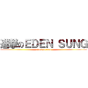 進撃のＥＤＥＮ ＳＵＮＧ (attack on titan)