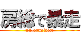 房総で暴走 (wa-omoshiroi)