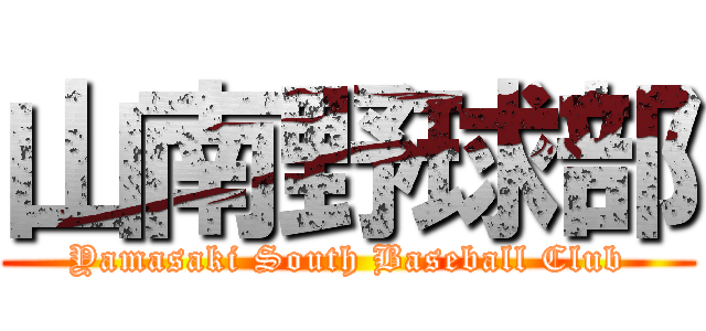 山南野球部 (Yamasaki South Baseball Club)