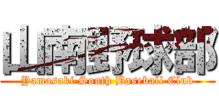 山南野球部 (Yamasaki South Baseball Club)