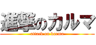 進撃のカルマ (attack on karma)