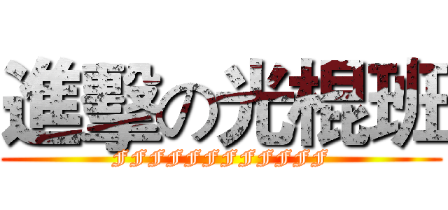 進擊の光棍班 (FFFFFFFFFFFF)