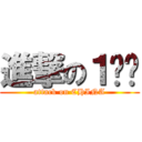 進撃の１사단 (attack on CHINA)