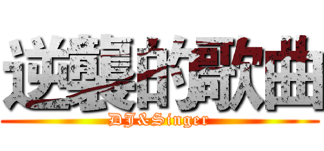 逆襲的歌曲 (DJ&Singer)