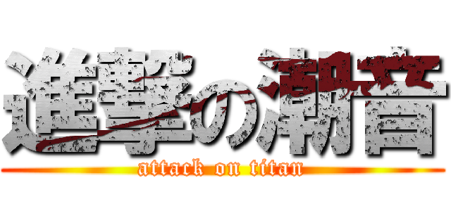 進撃の潮音 (attack on titan)