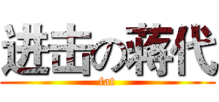进击の蒋代 (fat)