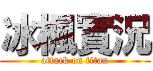 冰楓實況 (attack on titan)