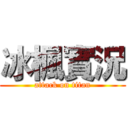 冰楓實況 (attack on titan)
