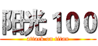 阳光１００ (attack on titan)