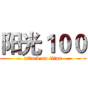 阳光１００ (attack on titan)