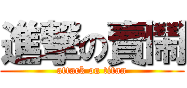 進撃の賣鬧 (attack on titan)