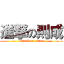 進撃の則成 (attack on titan)