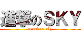 進撃のＳＫＹ (attack on sky)